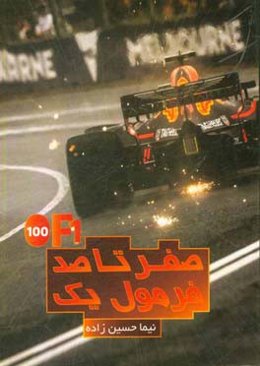 صفر تا صد فرمول یک