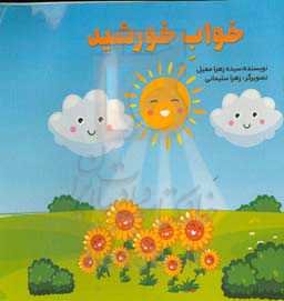 خواب خورشید