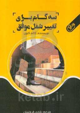 سه گام برای تغییر: تغییر شغل موفق