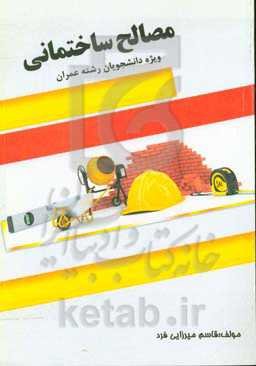 مصالح ساختمانی