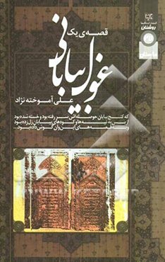 قصه‌ی یک غول بیابانی