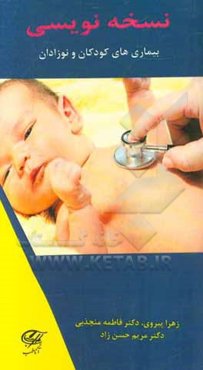 نسخه‌نویسی بیماری‌های کودکان و نوزادان