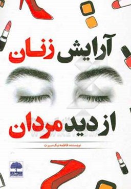 آرایش زنان از دید مردان