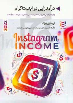 درآمدزایی در اینستاگرام: چگونه کارآفرینان فردی و شرکت‌های کوچک می توانند در اینستاگرام کسب درآمد کنند