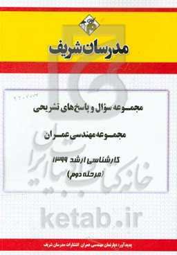 مجموعه سوال و پاسخ‌های تشریحی مجموعه مهندسی عمران کارشناسی ارشد 1399 (مرحله دوم)