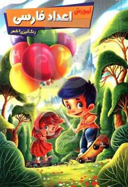 آموزش اعداد فارسی