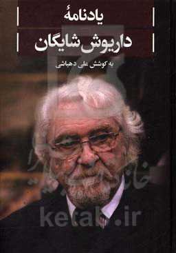 یادنامه داریوش شایگان