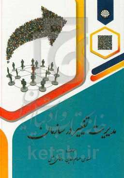 مدیریت تغییر در سازمان