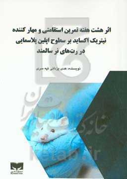 اثر هشت هفته تمرین استقامتی و مهارکننده نیتریک اکساید بر سطوح آپلین پلاسمایی در رت‌هایی نر سالمند