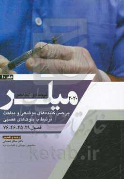 بی‌حس کننده‌های موضعی و مباحث مرتبط با بلوک‌های عصبی (فصول 29، 45، 46، 76 میلر 2020)