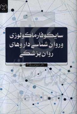 سایکوفارماکولوژی و روان‌شناسی داروهای روان‌پزشکی