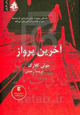 آخرین پرواز