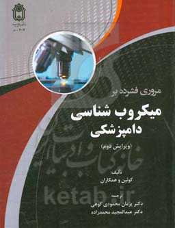 مروری فشرده بر میکروب‌شناسی دامپزشکی