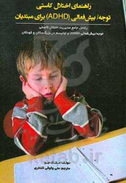 راهنمای اختلال کاستی توجه / بیش‌فعالی (ADHD) برای مبتدیان‬: ‏‫راه‌حل جامع مدیریت اختلال کاستی...