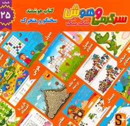 سرگرمی و هوش سک سک: به همراه برچسب بازی صوتی و تصویری