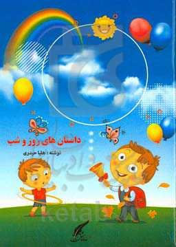 داستان‌های روز و شب