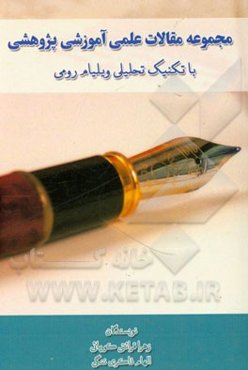 مجموعه مقالات علمی آموزشی پژوهشی با تکنیک تحلیلی ویلیام رومی
