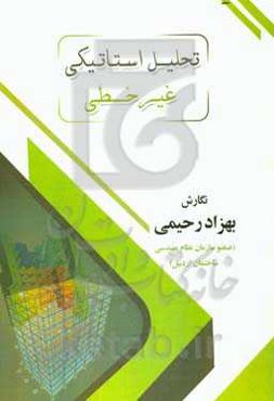 تحلیل استاتیکی غیر خطی