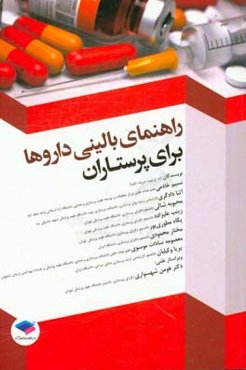 راهنمای بالینی داروها برای پرستاران