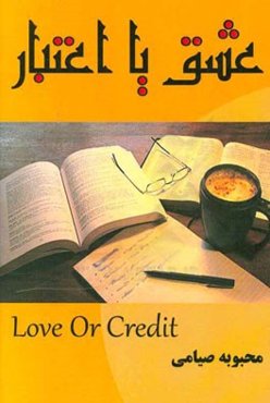 عشق یا اعتبار