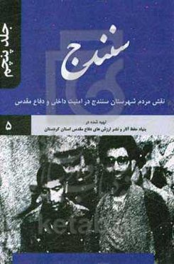 سنندج: نقش مردم شهرستان سنندج در امنیت داخلی و دفاع مقدس