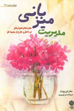 مدیریت میزبانی: مهارت‌ها و نحوه رفتار در داخل و خارج از محیط کار