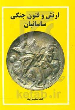 ارتش و فنون جنگی ساسانیان