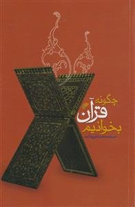 چگونه قرآن بخوانیم