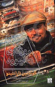 روزی روزگاری هالیوود