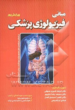 مبانی فیزیولوژی پزشکی