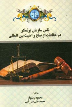 نقش سازمان یونسکو در حفاظت از صلح و امنیت بین‌المللی