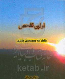 اولین تفحص: خاطرات محمدعلی چناری