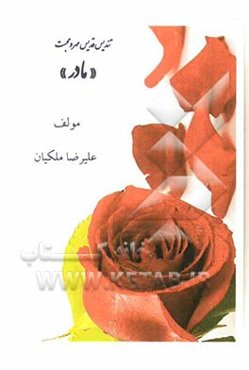 تندیس قدیس مهر و محبت "مادر"