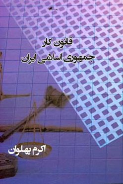 قانون کار جمهوری اسلامی ایران