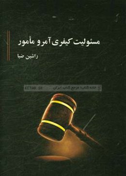 مسئوليت كيفري آمر و مامور