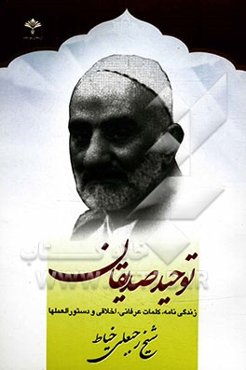 توحید صدیقان