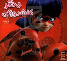 دختر کفشدوزکی