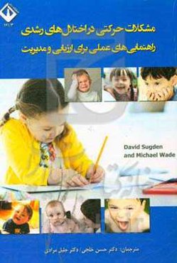 مشکلات حرکتی در اختلال‌های رشدی: راهنمایی‌های عملی برای ارزیابی و مدیریت