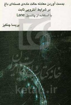 بدست آوردن معادله حالت ماده‌ی هسته‌ای داغ در شرایط آنتروپی ثابت با استفاده از پتانسیل Lane