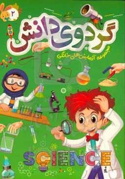 گردوی دانش: مجموعه آزمایش‌های خانگی