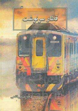 قطار سرنوشت