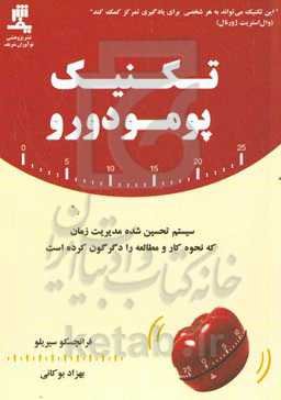 تکنیک پومودورو: سیستم تحسین شده مدیریت زمان که نحوه کار و مطالعه را دگرگون کرده است