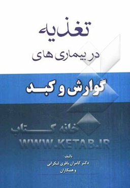 تغذیه در بیماری‌های گوارش و کبد