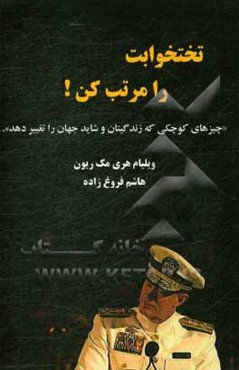 تختخوابت را مرتب کن!: چیزهای کوچکی که زندگیتان و شاید جهان را تغییر دهد