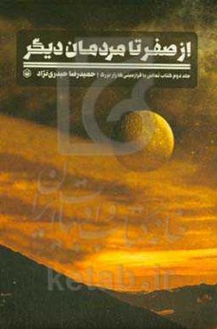 از صفر تا مردمان دیگر