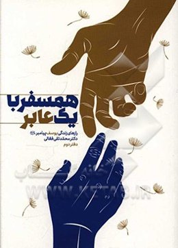 همسفر با یک عابر: رازهای زندگی یوسف پیامبر (ع)