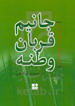 جانیم قربان وطنه