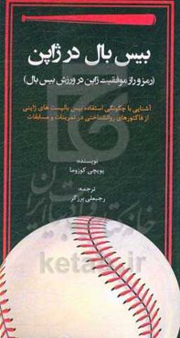 بیس‌بال در ژاپن: رمز و راز موفقیت در ورزش بیس‌بال (آشنایی با چگونگی استفاده بیس‌بالیست‌های ژاپنی از فاکتورهای روان‌شناختی در تمرینات و مسابقات)