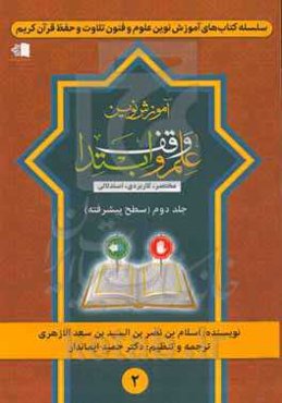 آموزش نوین علم وقف و ابتدا: مختصر، کاربردی، استدلالی (سطح پیشرفته)...