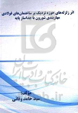 اثر زلزله‌های حوزه نزدیک بر ساختمان‌های فولادی مهاربندی شورون با جاساز پایه